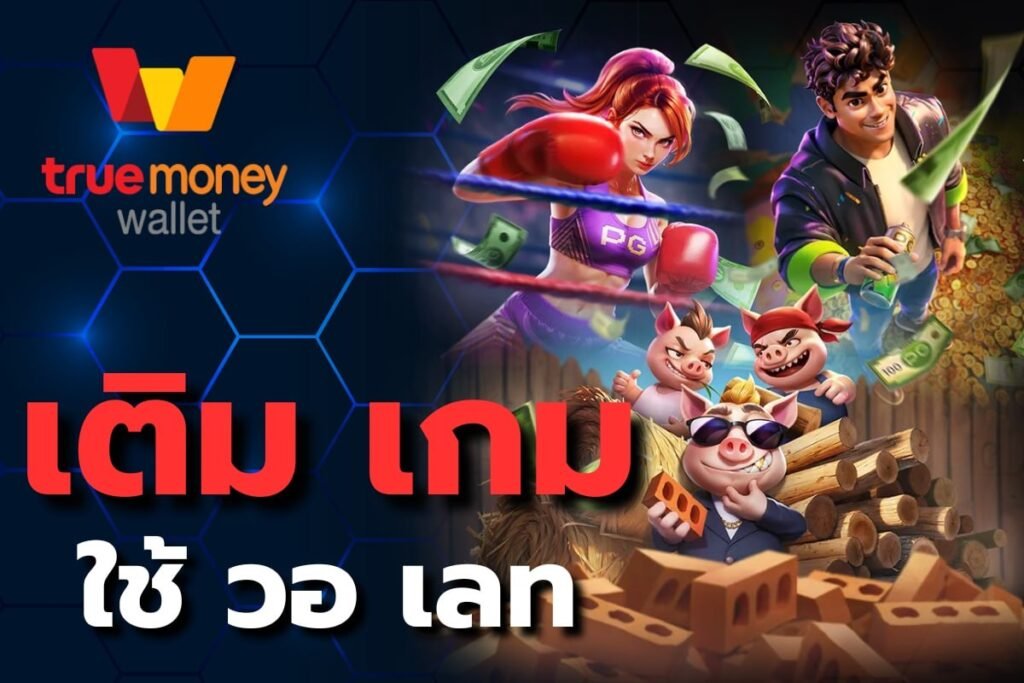 เติมเกม ใช้ วอเลท