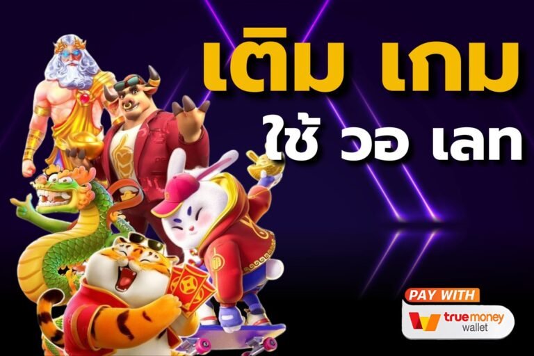 เติมเกม ใช้ วอเลท