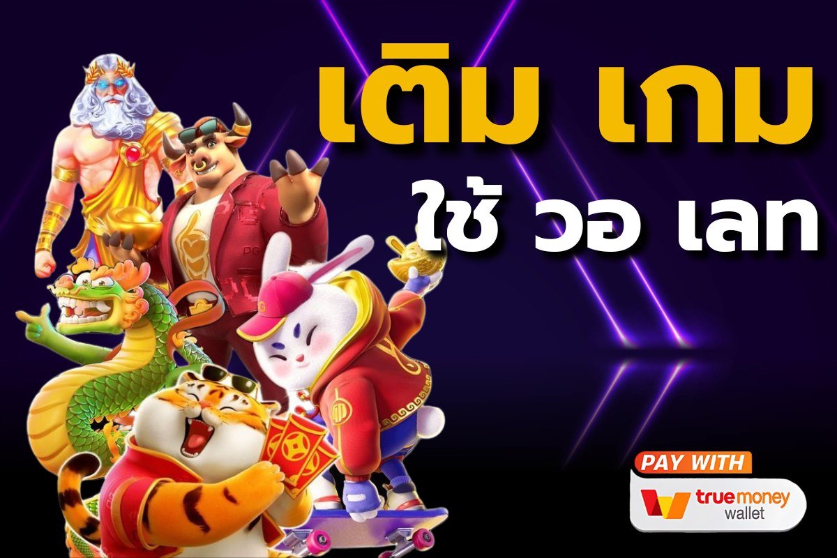 เติมเกม ใช้ วอเลท