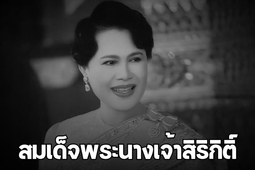 สมเด็จพระนางเจ้าสิริกิติ์