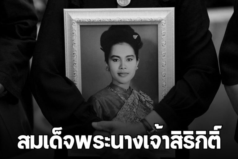 สมเด็จพระนางเจ้าสิริกิติ์