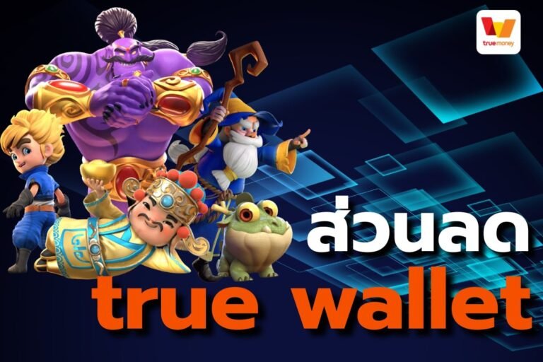 ส่วนลด true wallet