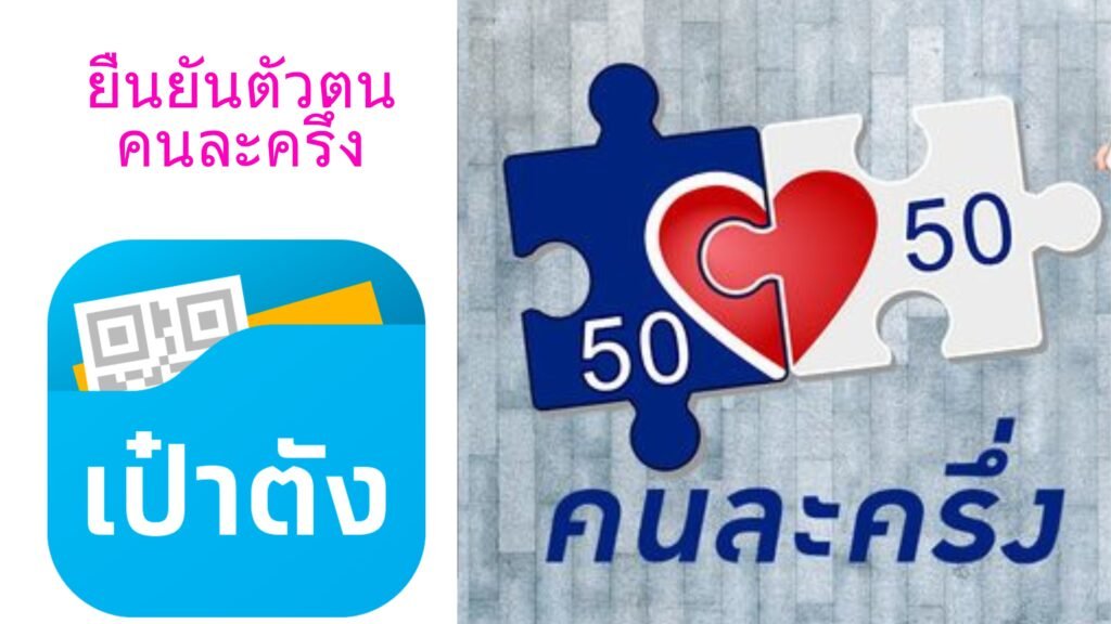 ยืนยันตัวตนคนละครึ่ง