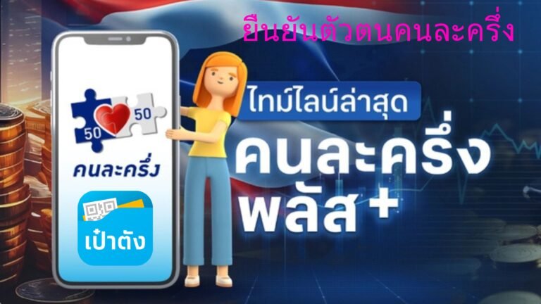ยืนยันตัวตนคนละครึ่ง