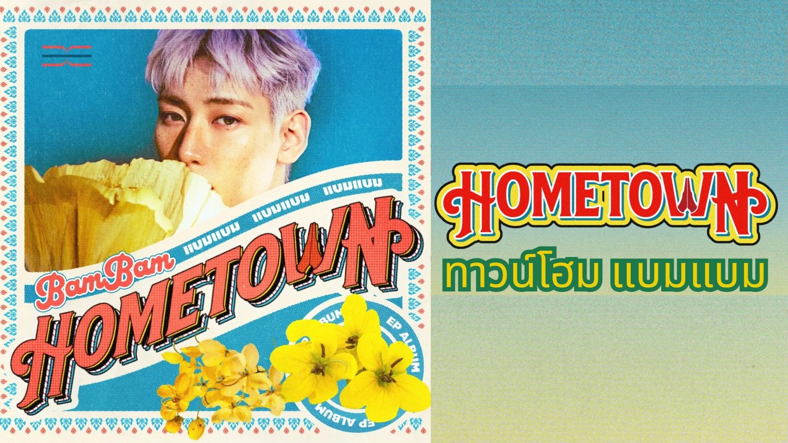 ทาวน์โฮม แบมแบม