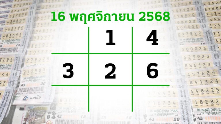 หวยไทยรัฐ