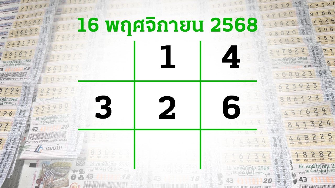 หวยไทยรัฐ