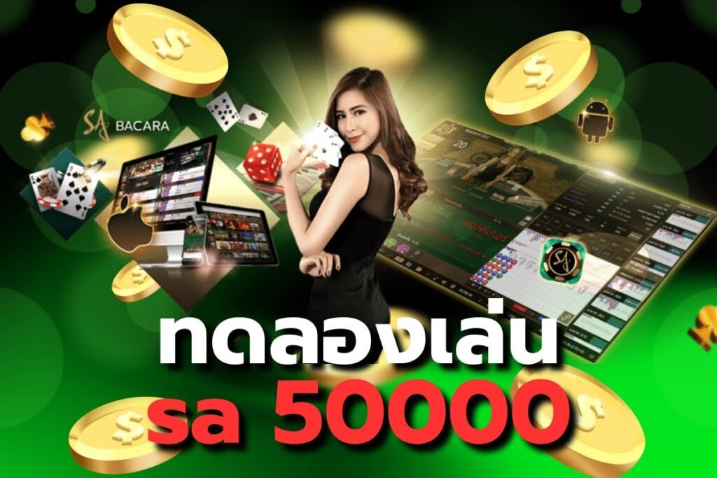 ทดลองเล่น sa 50000
