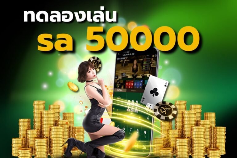 ทดลองเล่น sa 50000