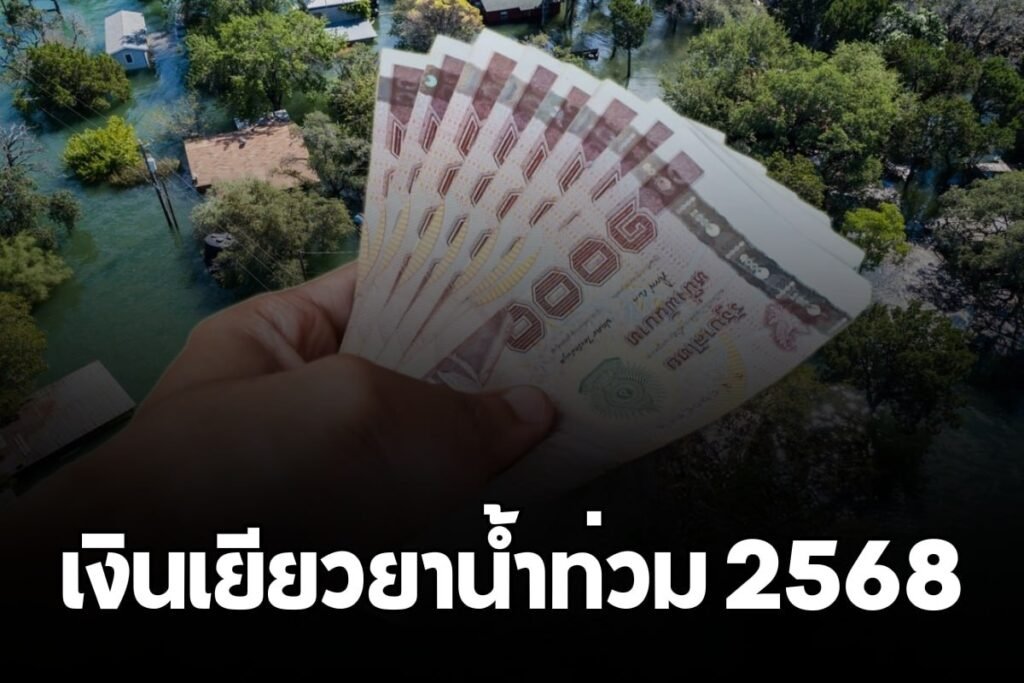 เงินเยียวยาน้ำท่วม 2568