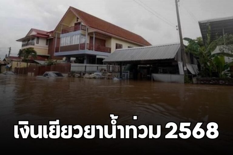 เงินเยียวยาน้ำท่วม 2568