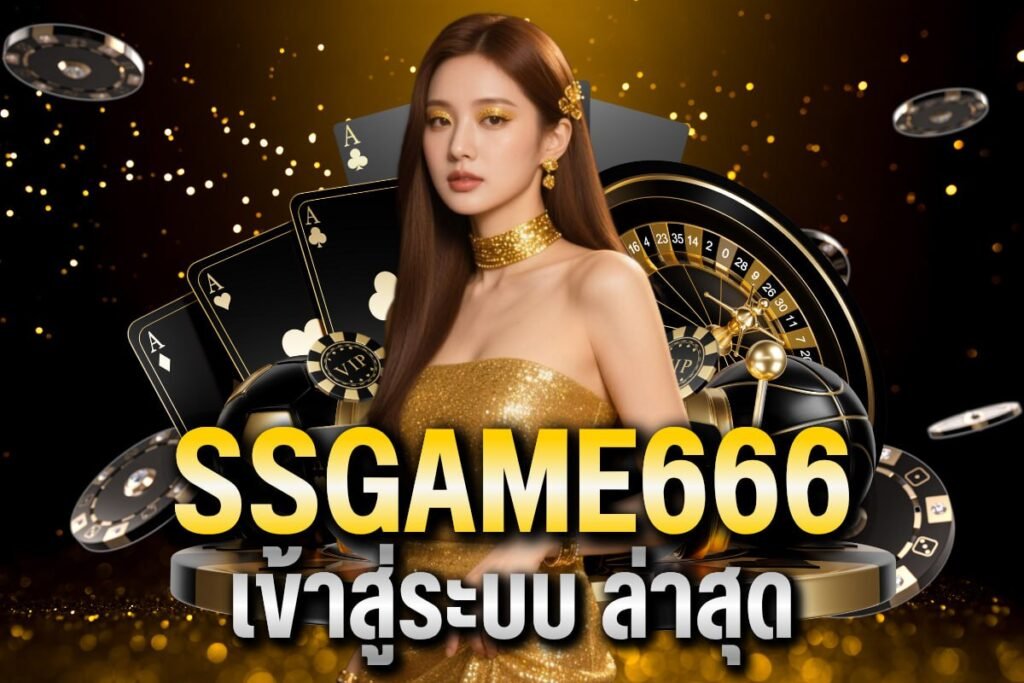 SSGAME666 เข้าสู่ระบบ ล่าสุด