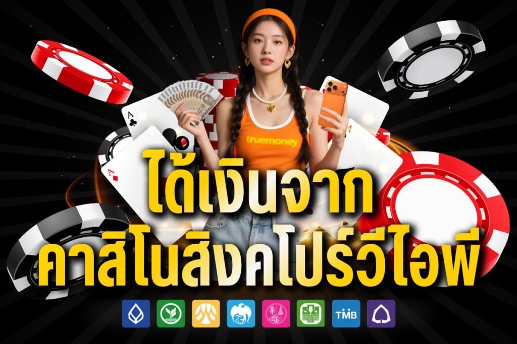 ได้เงินจาก คาสิโนสิงคโปร์วีไอพี