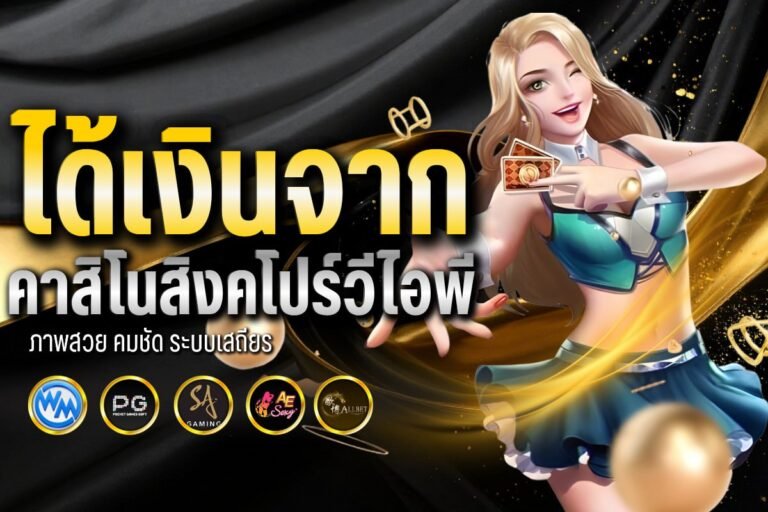 ได้เงินจาก คาสิโนสิงคโปร์วีไอพี