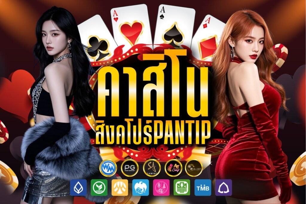 ค่าสิโนสิงคโปร์Pantip