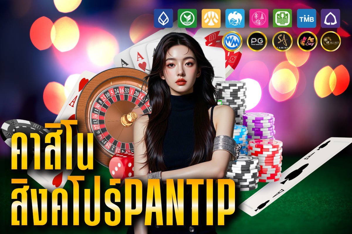 ค่าสิโนสิงคโปร์Pantip