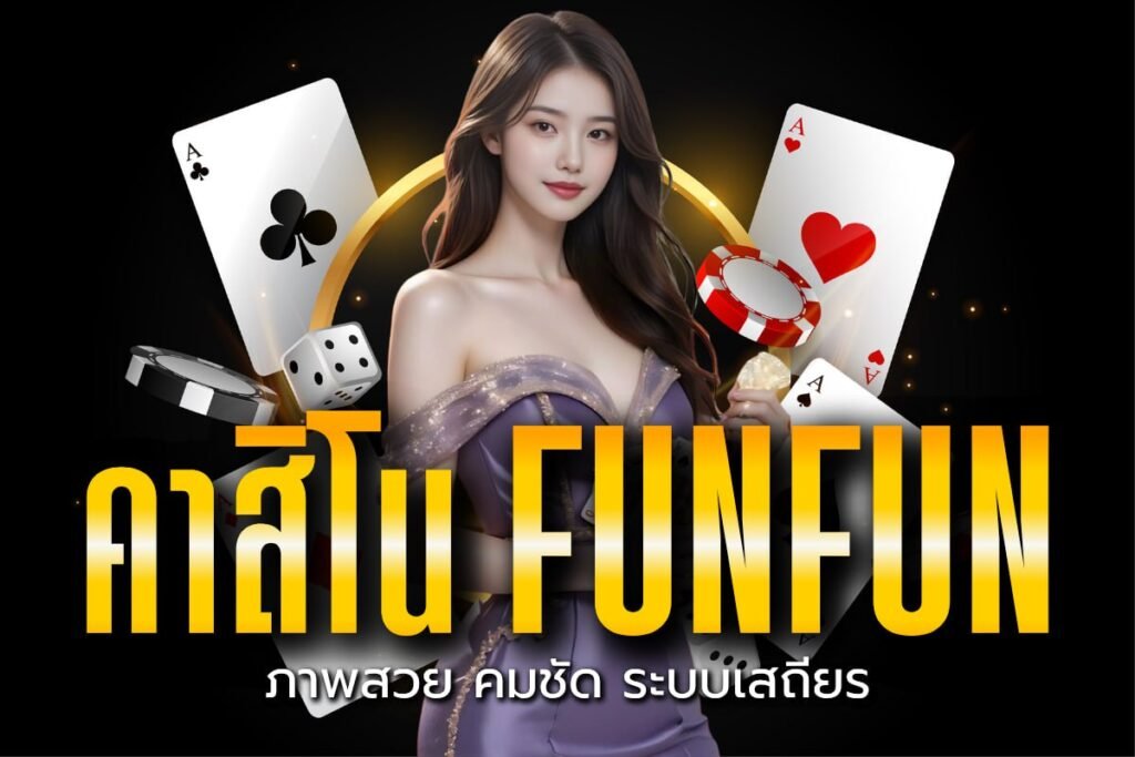 คาสิโน funfun