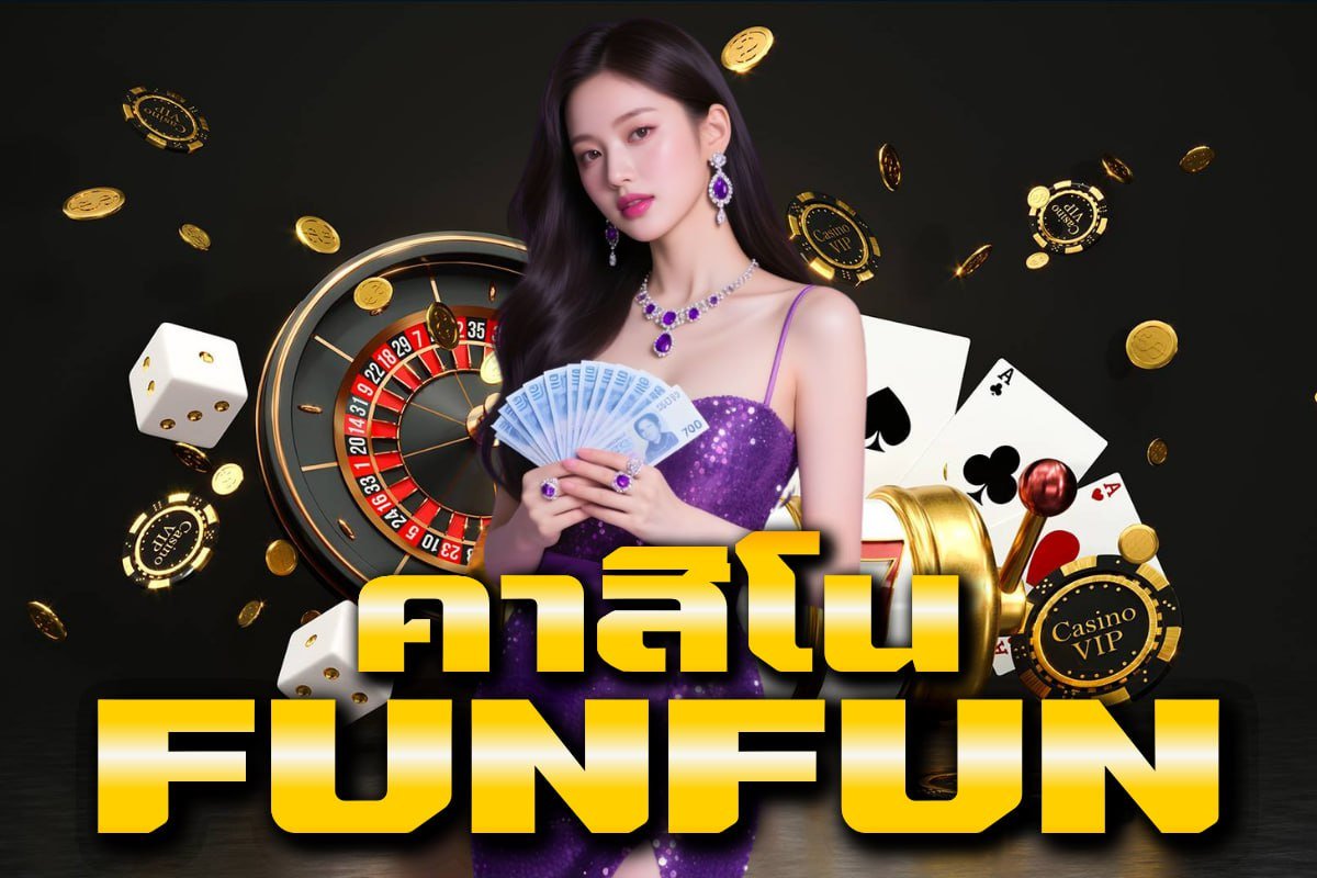 คาสิโน funfun