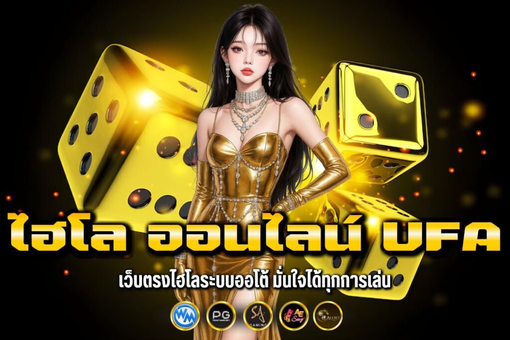 ไฮโล ออนไลน์ ufa