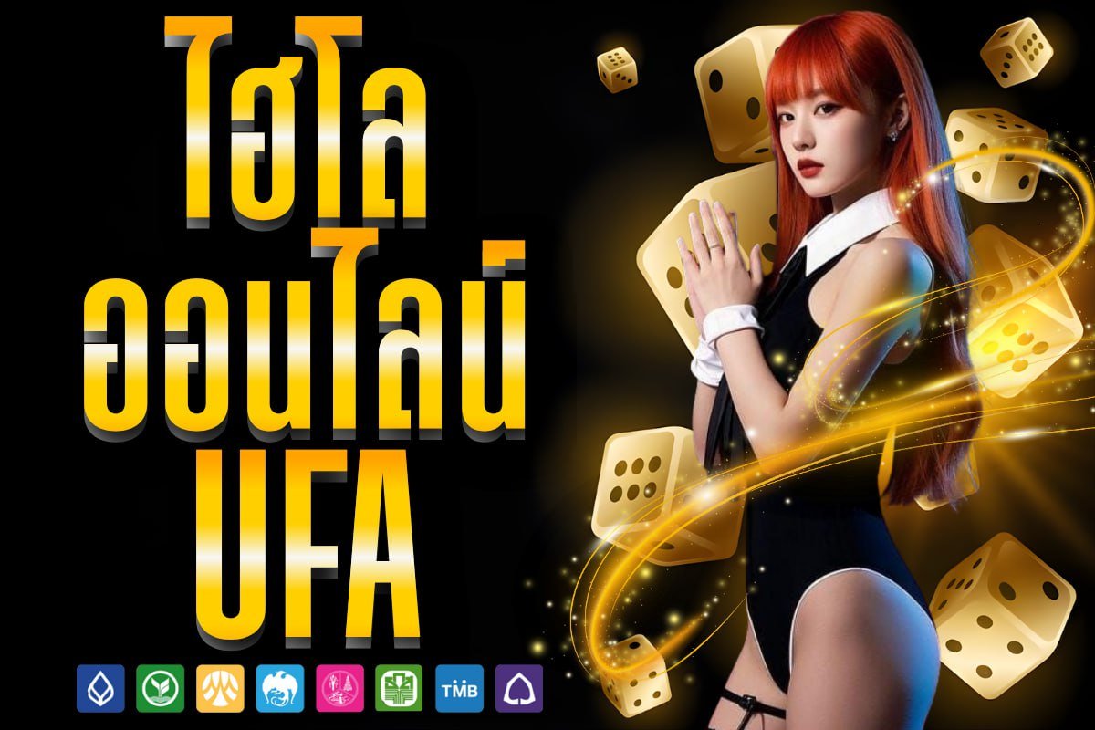 ไฮโล ออนไลน์ ufa