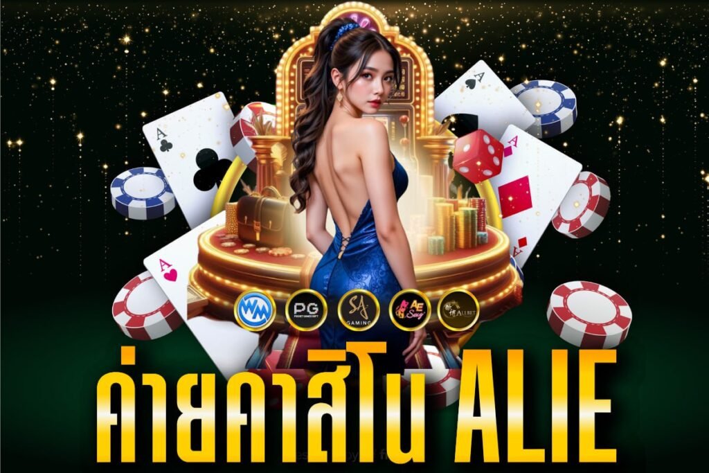 ค่ายคาสิโน alie