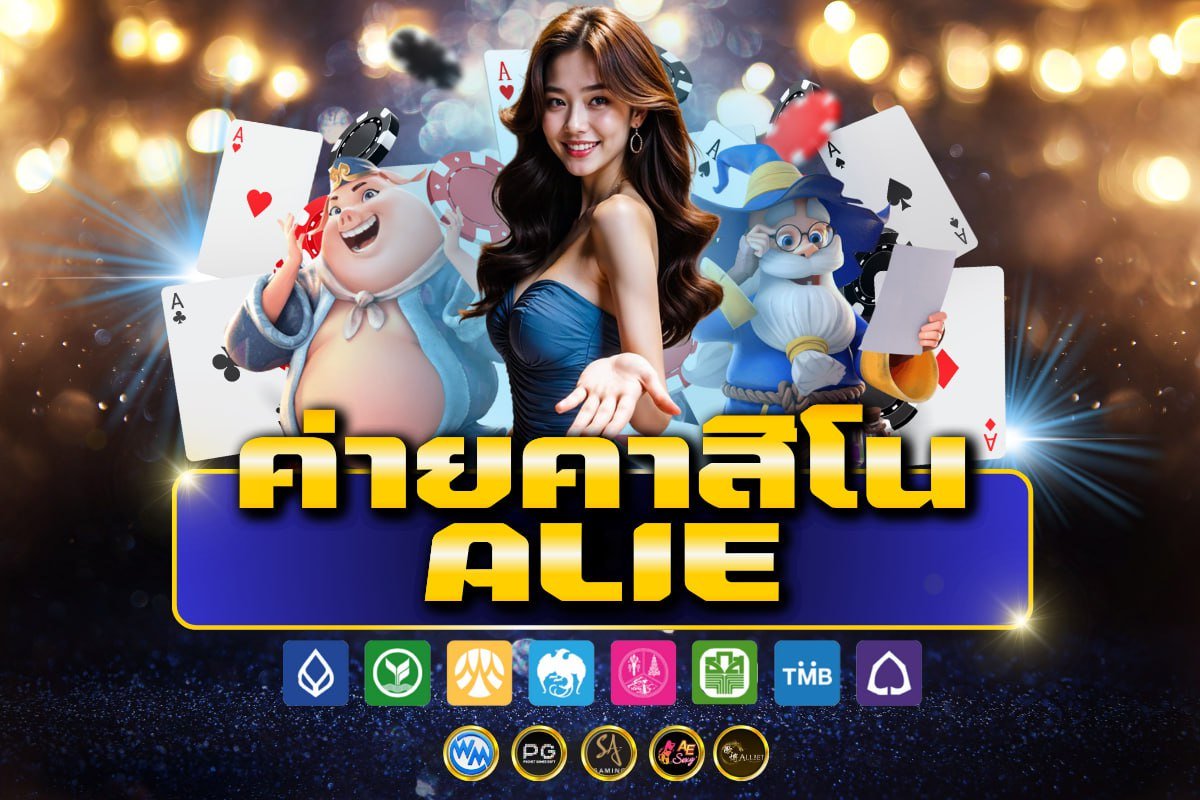 ค่ายคาสิโน alie