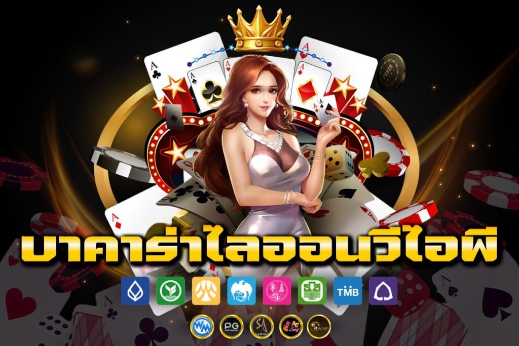 บาคาร่าไลออนวีไอพี