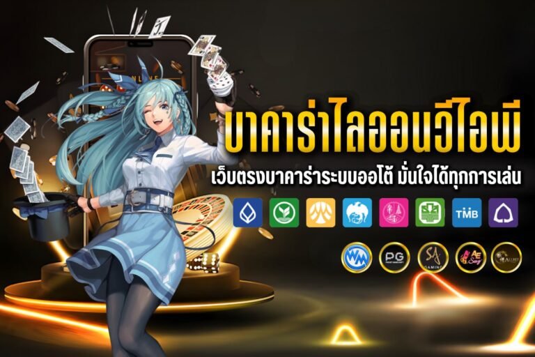 บาคาร่าไลออนวีไอพี