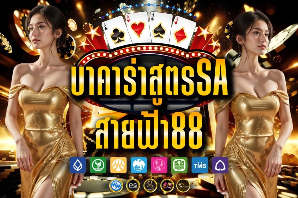 บาคาร่าสูตรSa สายฟ้า88