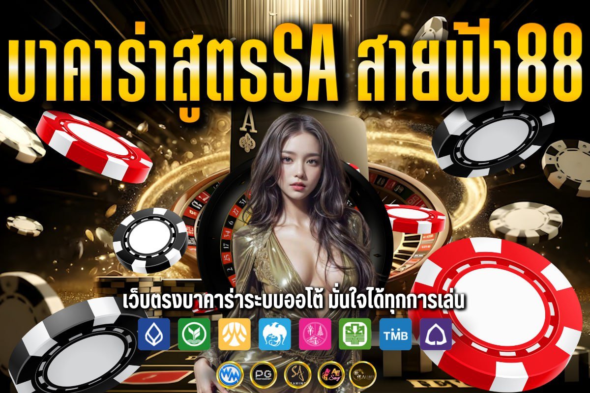 บาคาร่าสูตรSa สายฟ้า88