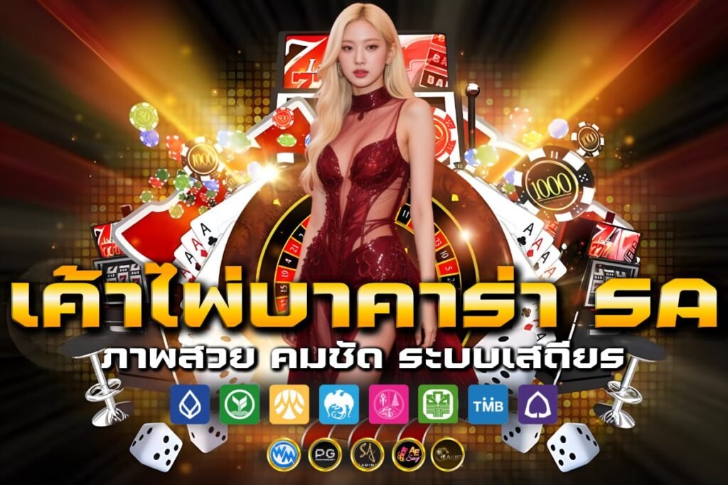 เค้าไพ่บาคาร่า sa