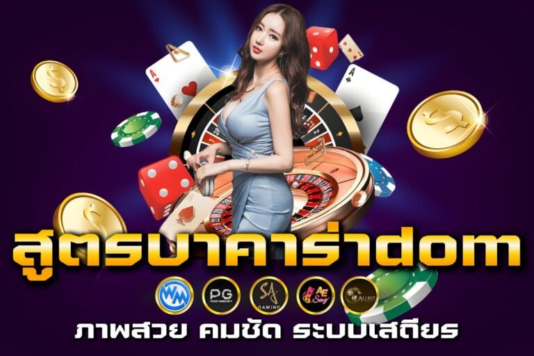 สูตรบาคาร่าdom ได้ผลจริง ความแม่นยำสูง มีประสิทธิภาพ ทำเงินได้จริง