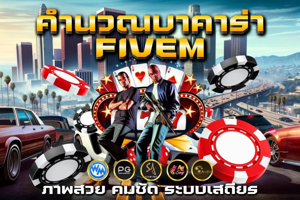 คํานวณบาคาร่า fivem