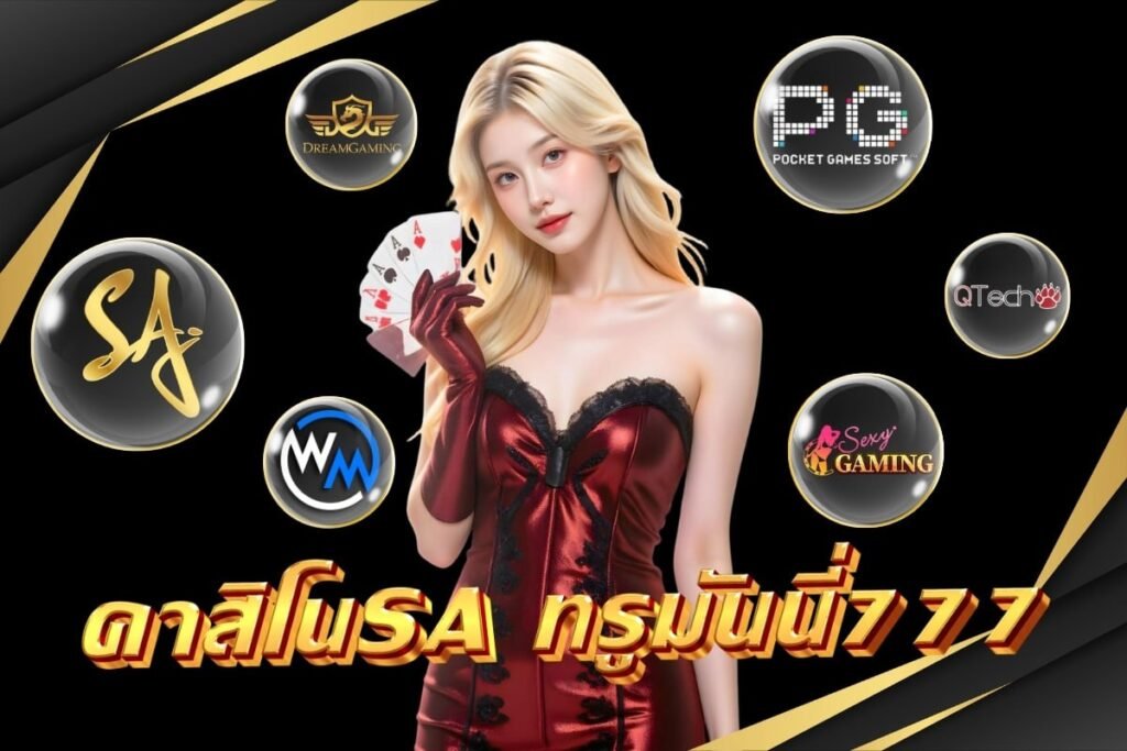 คาสิโนSA ทรูมันนี่777
