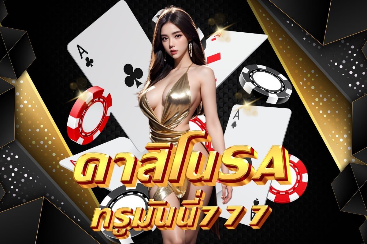 คาสิโนSA ทรูมันนี่777
