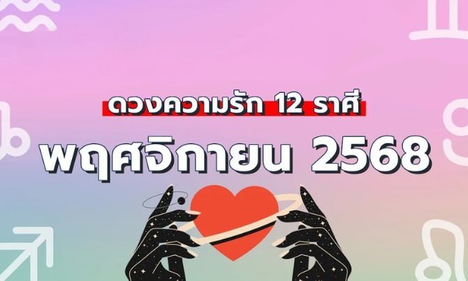 ดูดวงความรัก