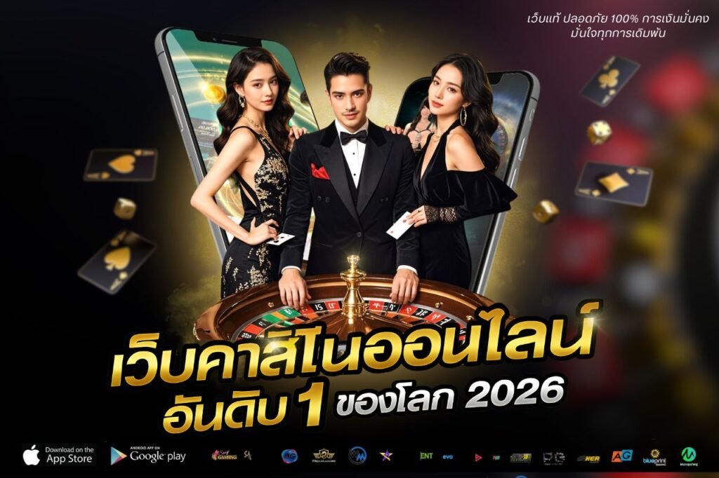 เว็บคาสิโนออนไลน์ อันดับ 1 ของโลก 2026