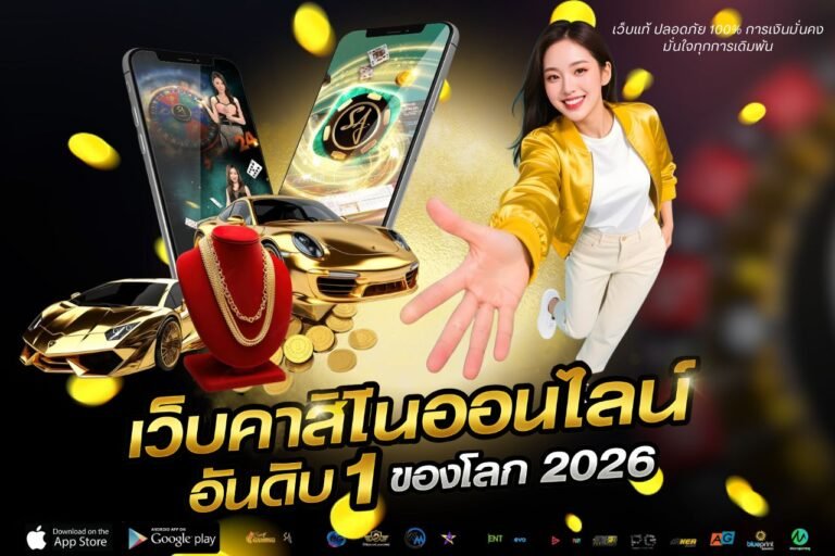 เว็บคาสิโนออนไลน์ อันดับ 1 ของโลก 2026