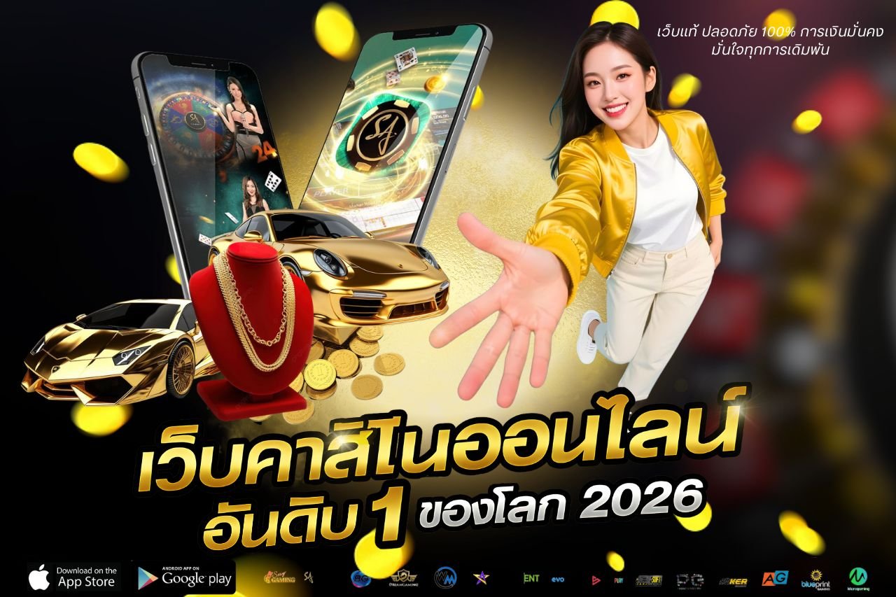 เว็บคาสิโนออนไลน์ อันดับ 1 ของโลก 2026