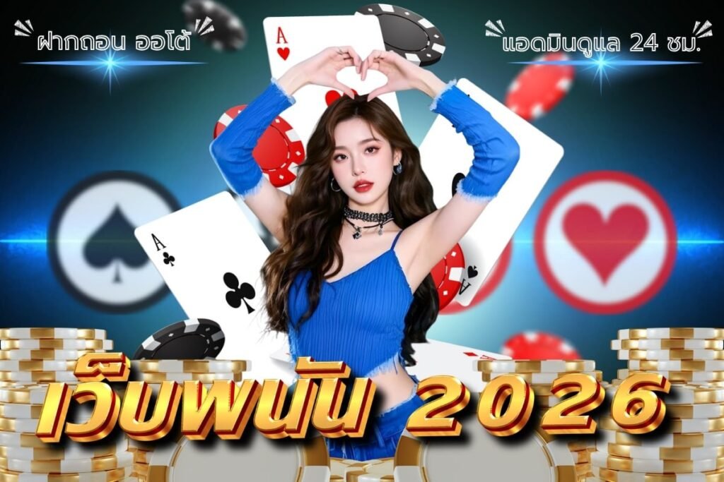เว็บพนัน 2026