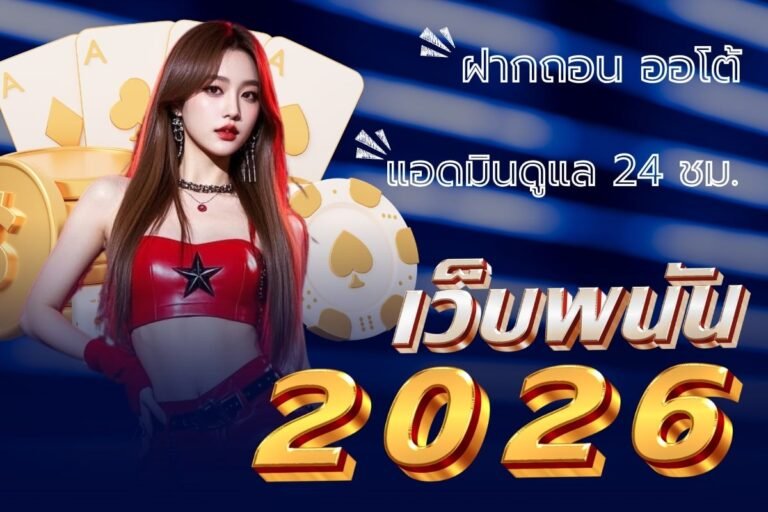 เว็บพนัน 2026