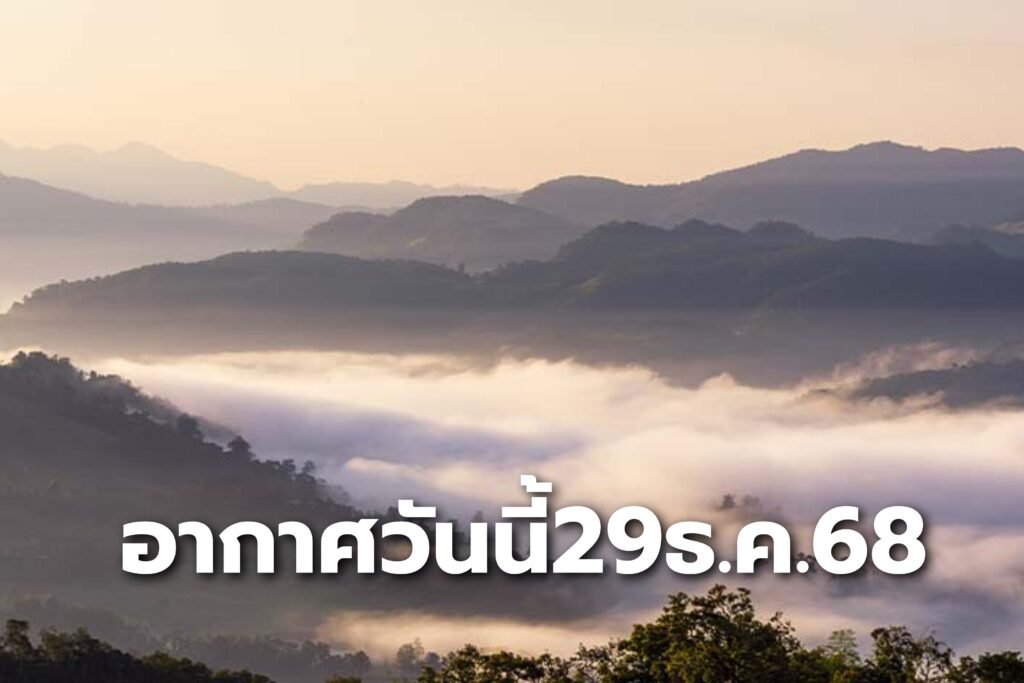 อากาศวันนี้29ธ.ค.68