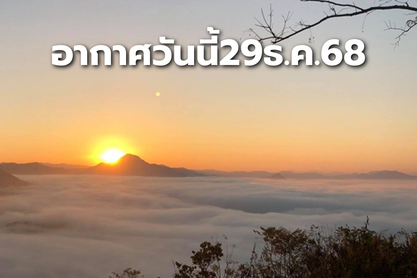 อากาศวันนี้29ธ.ค.68