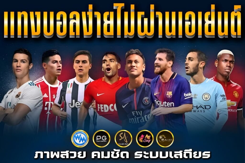 แทงบอลง่ายไม่ผ่านเอเย่นต์