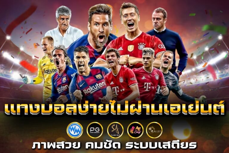 แทงบอลง่ายไม่ผ่านเอเย่นต์