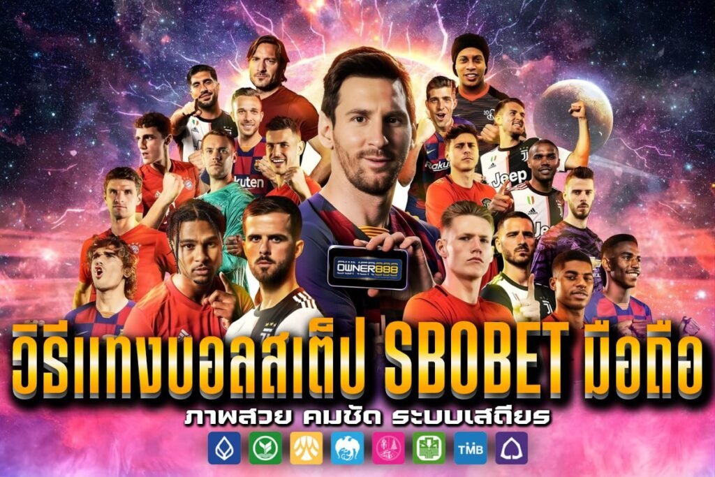 วิธีแทงบอลสเต็ป sbobet มือถือ