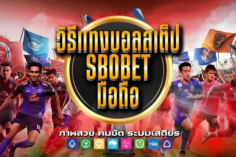 วิธีแทงบอลสเต็ป sbobet มือถือ เข้าสู่ระบบหน้าเว็บไซต์ ราคาน้ำดีที่สุด