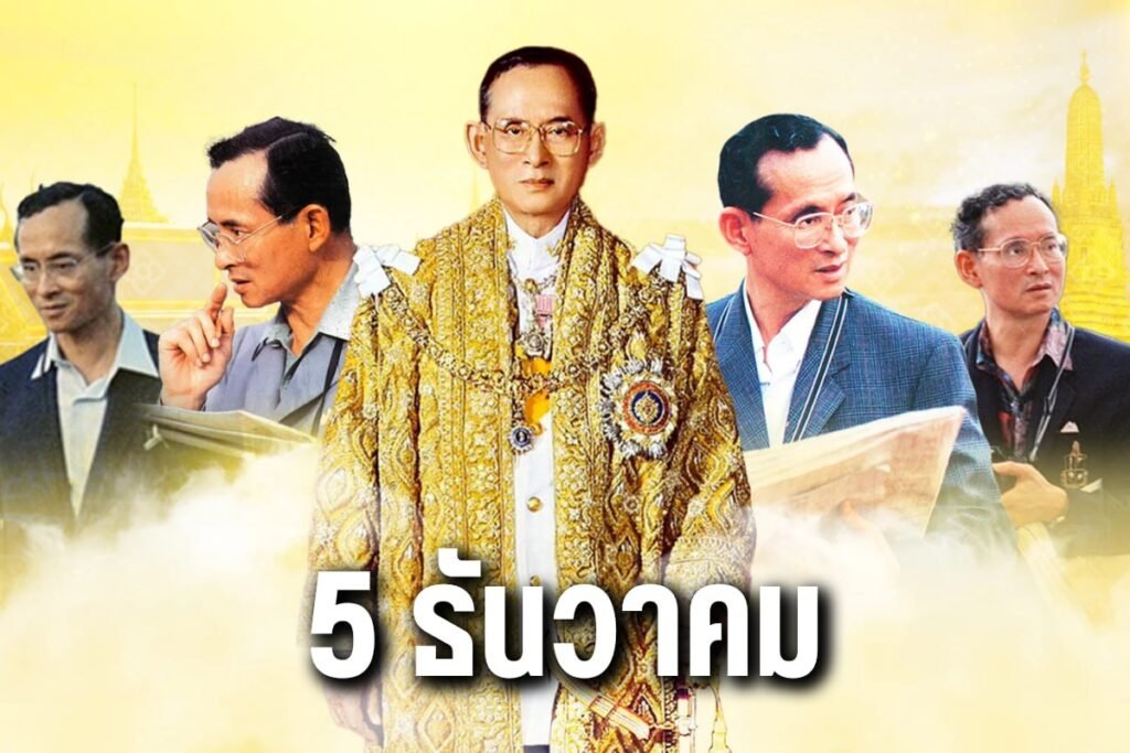5 ธันวาคม
