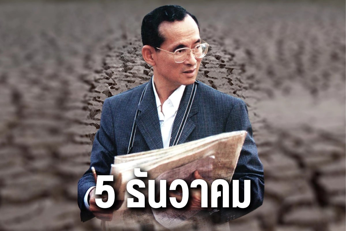 5 ธันวาคม