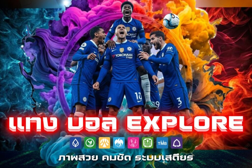 แทง บอล explore